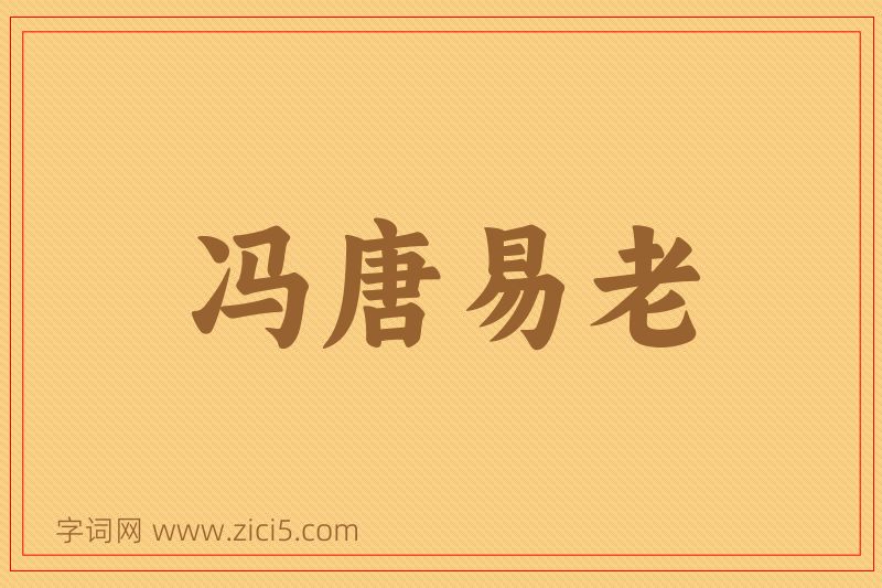 成语冯唐易老图片