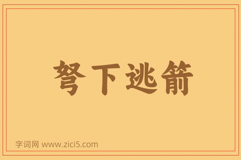 成语弩下逃箭图片