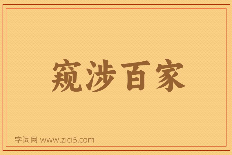 成语窥涉百家图片