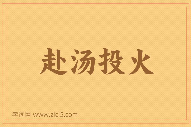 成语赴汤投火图片