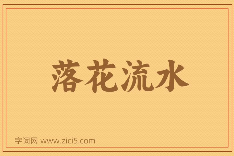 成语落花流水图片