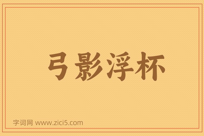 成语弓影浮杯图片