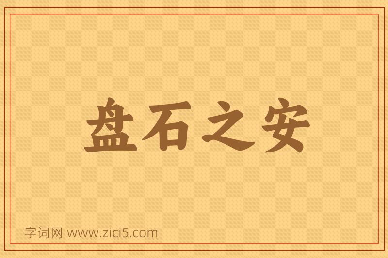 成语盘石之安图片