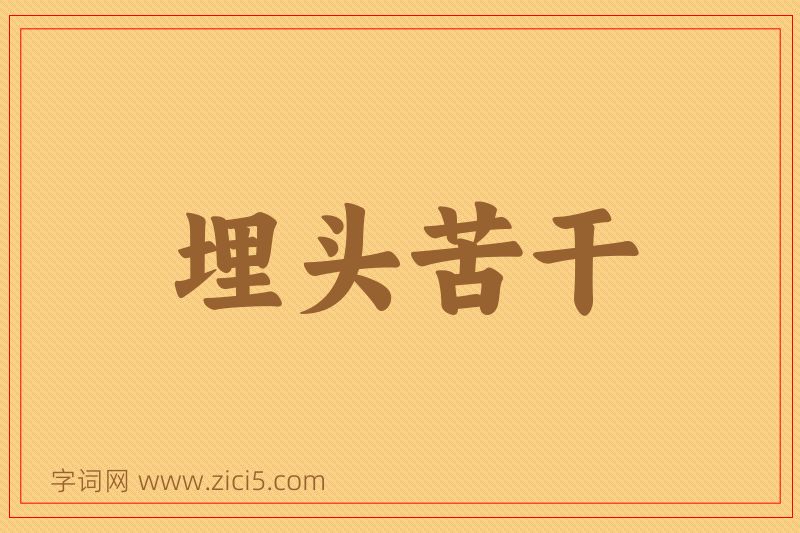 成语埋头苦干图片
