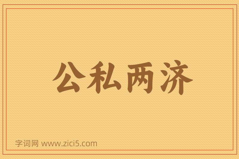 成语公私两济图片