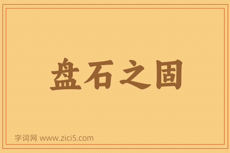 成语盘石之固图片