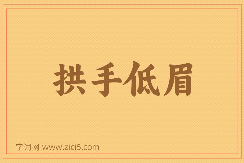 成语拱手低眉图片