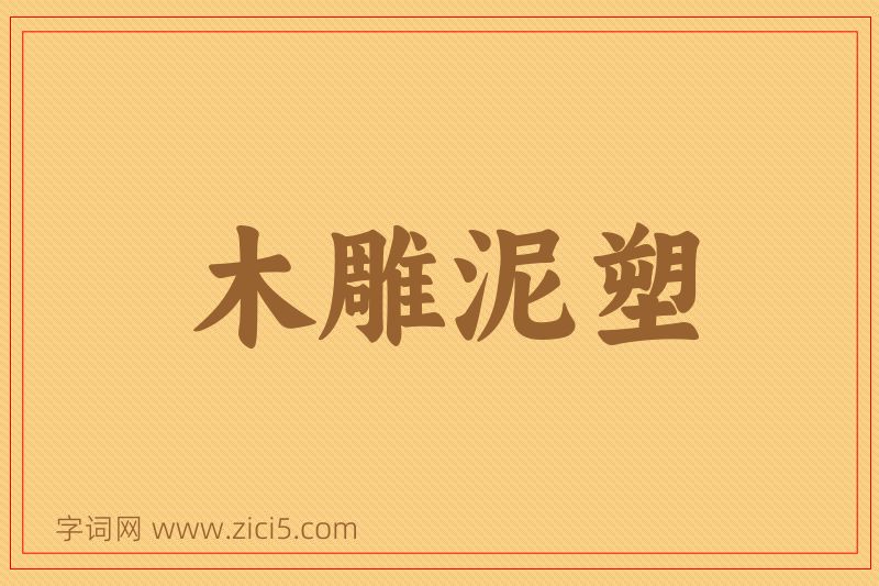 成语木雕泥塑图片