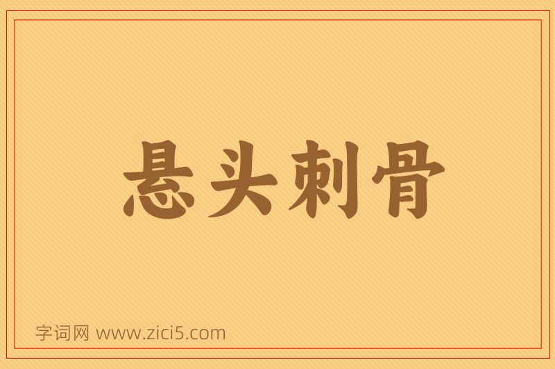 成语悬头刺骨图片