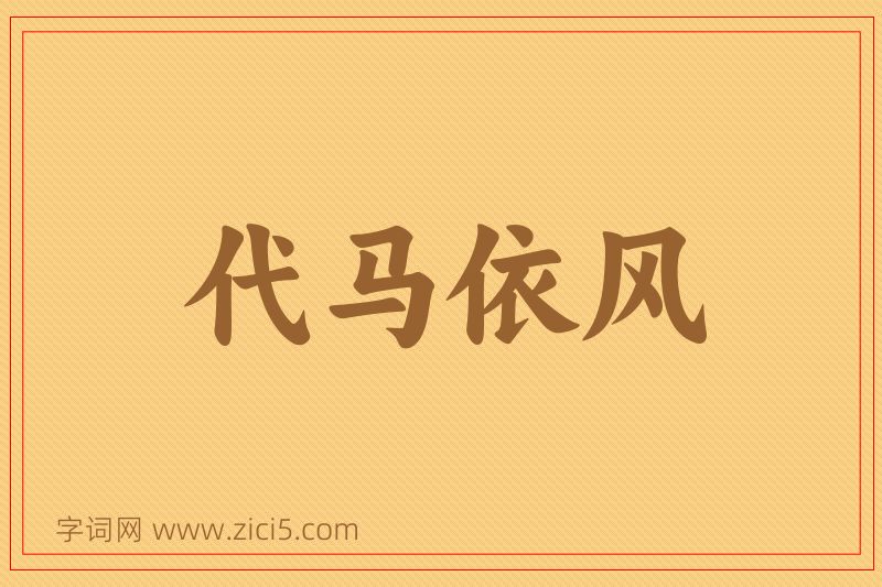 成语代马依风图片