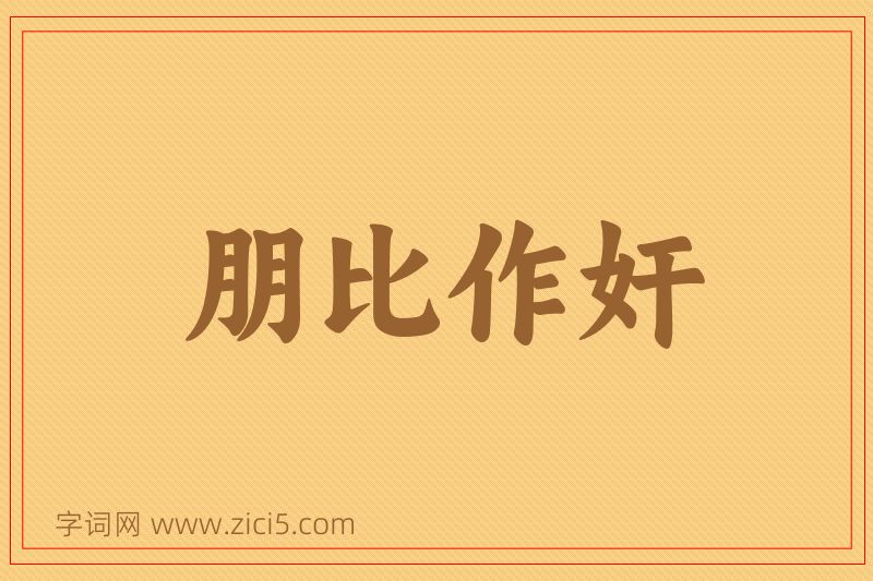 成语朋比作奸图片