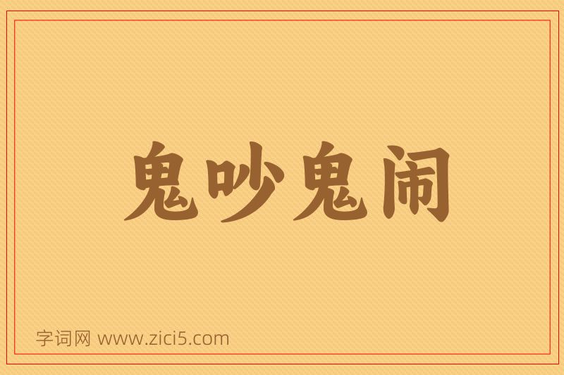 成语鬼吵鬼闹图片