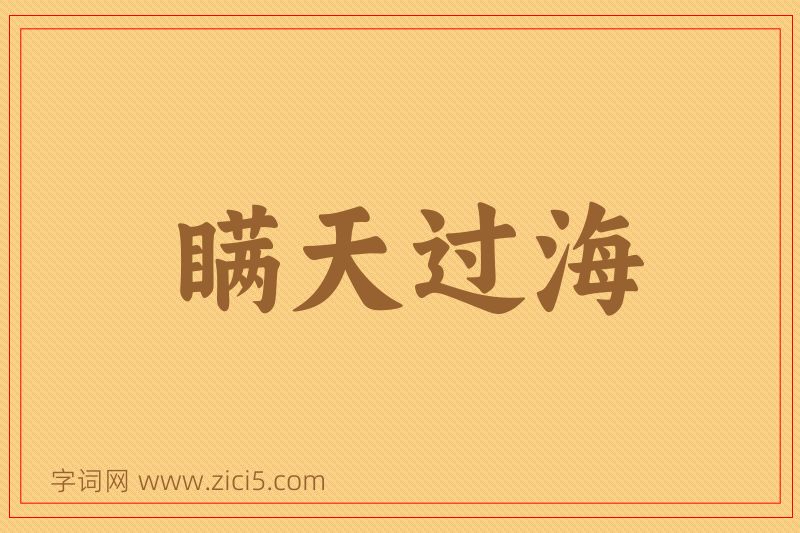 成语瞒天过海图片