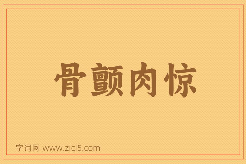成语骨颤肉惊图片