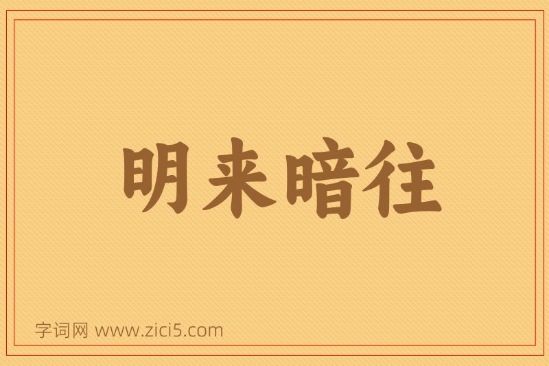 成语明来暗往图片