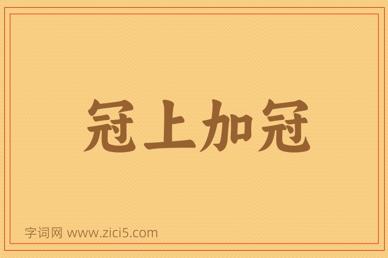 成语冠上加冠图片