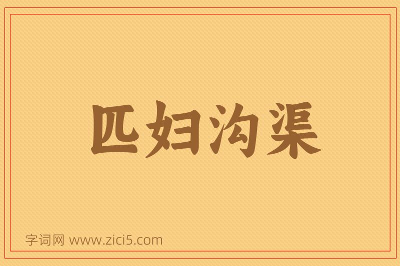 成语匹妇沟渠图片