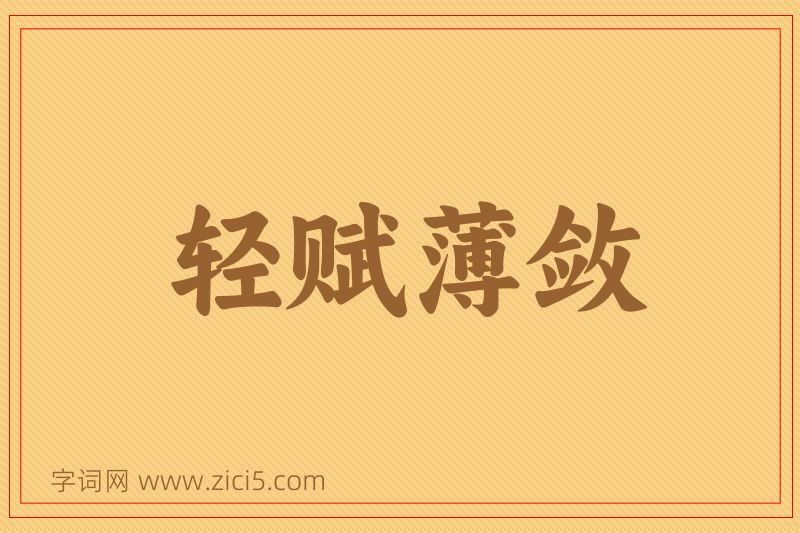成语轻赋薄敛图片