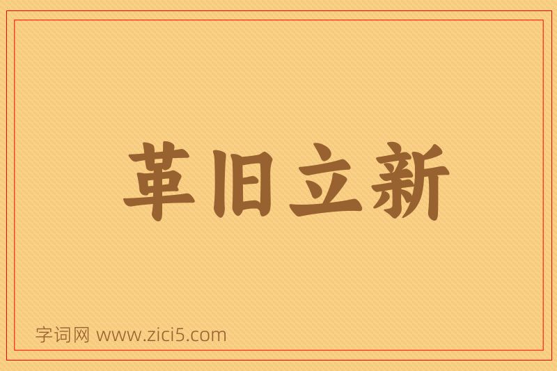 成语革旧立新图片