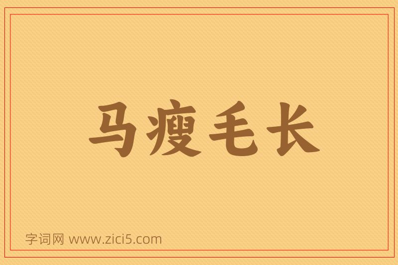 成语马瘦毛长图片