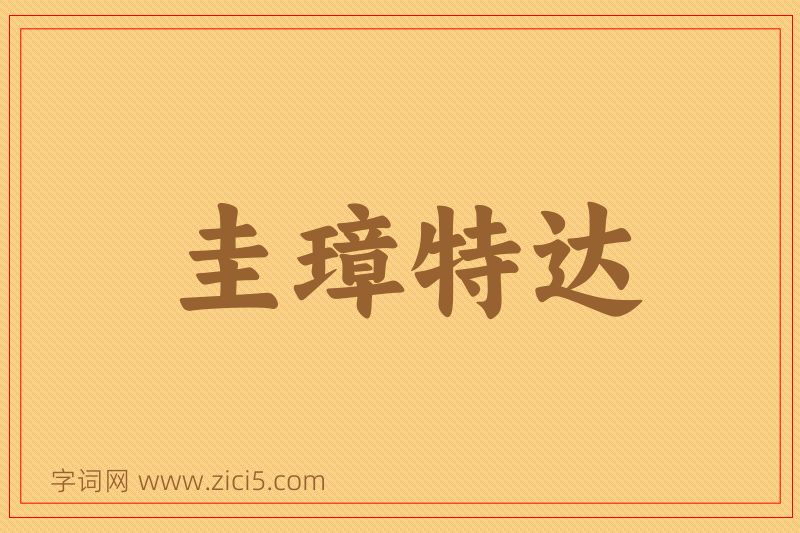 成语圭璋特达图片