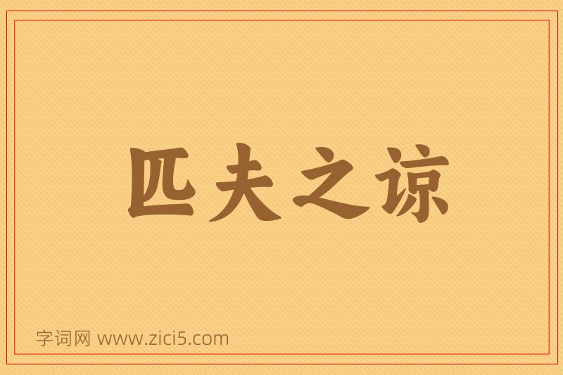 成语匹夫之谅图片