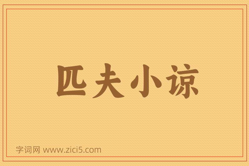 成语匹夫小谅图片
