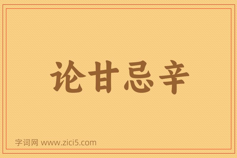 成语论甘忌辛图片