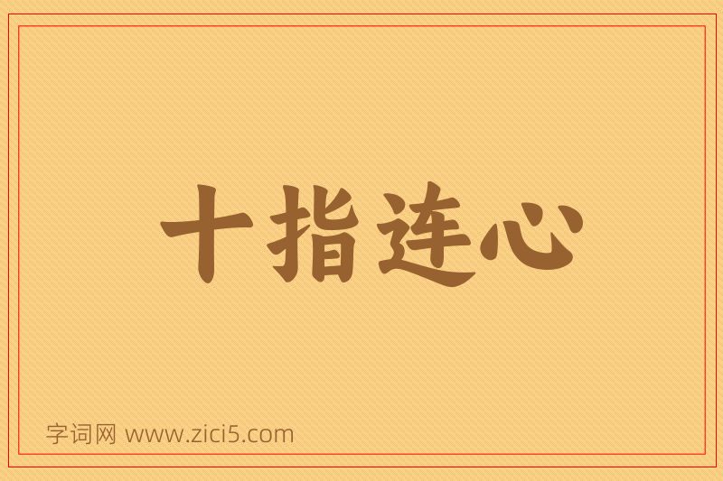 成语十指连心图片