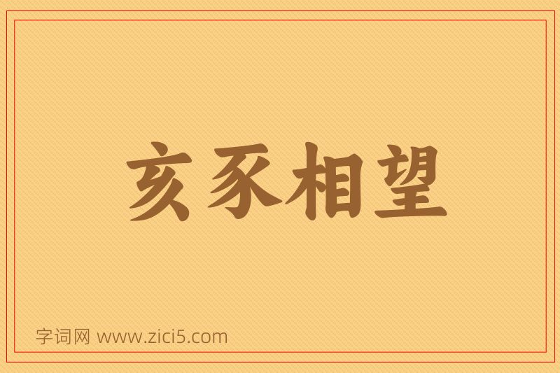 成语亥豕相望图片
