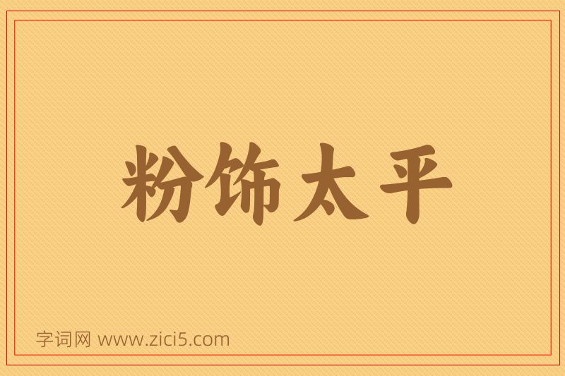 成语粉饰太平图片