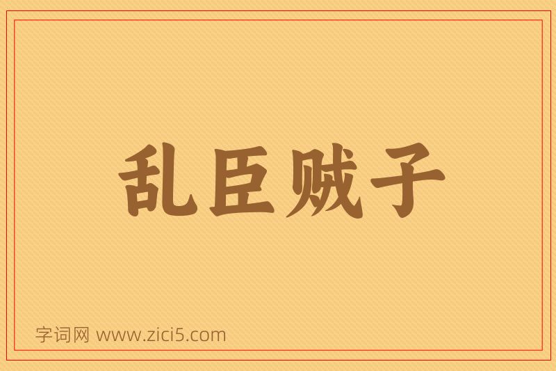 成语乱臣贼子图片
