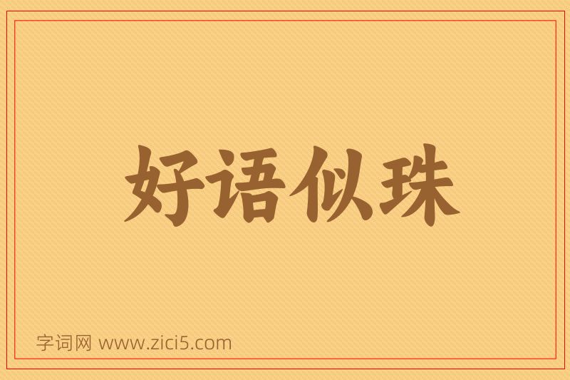 成语好语似珠图片