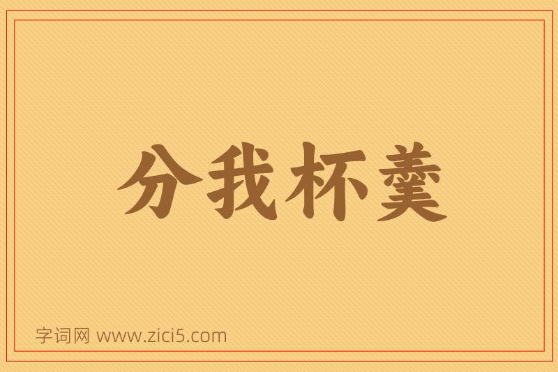 成语分我杯羹图片