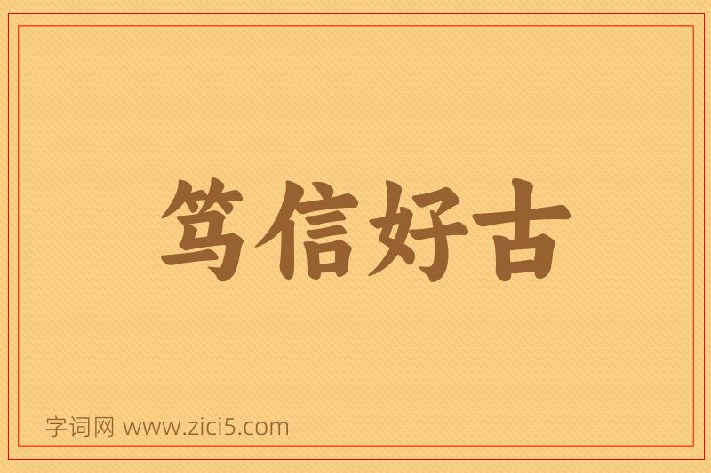 成语笃信好古图片
