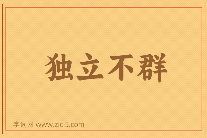 成语独立不群图片