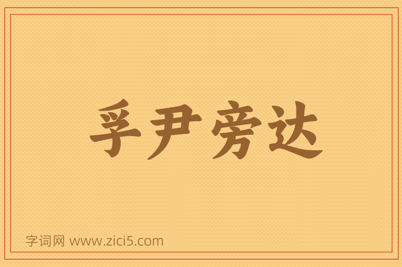 成语孚尹旁达图片