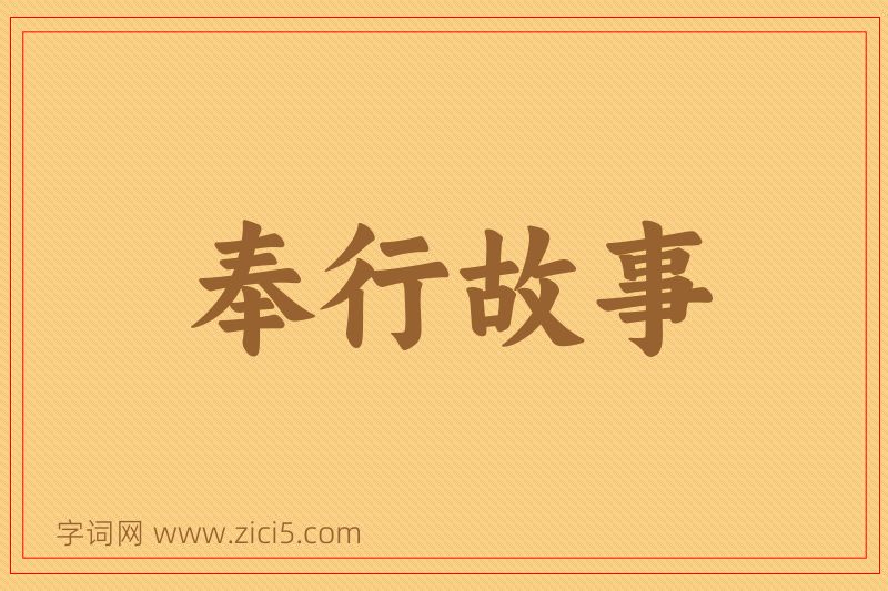 成语奉行故事图片