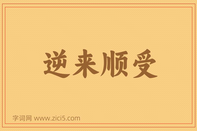 成语逆来顺受图片