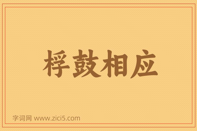 成语桴鼓相应图片