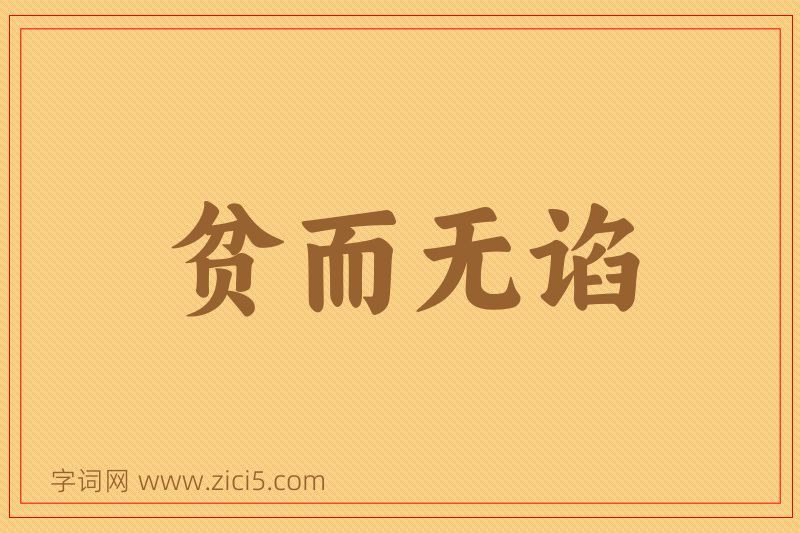成语贫而无谄图片