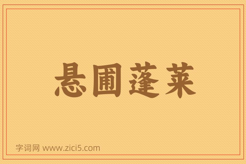 成语悬圃蓬莱图片