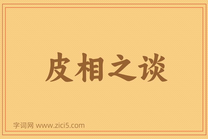 成语皮相之谈图片