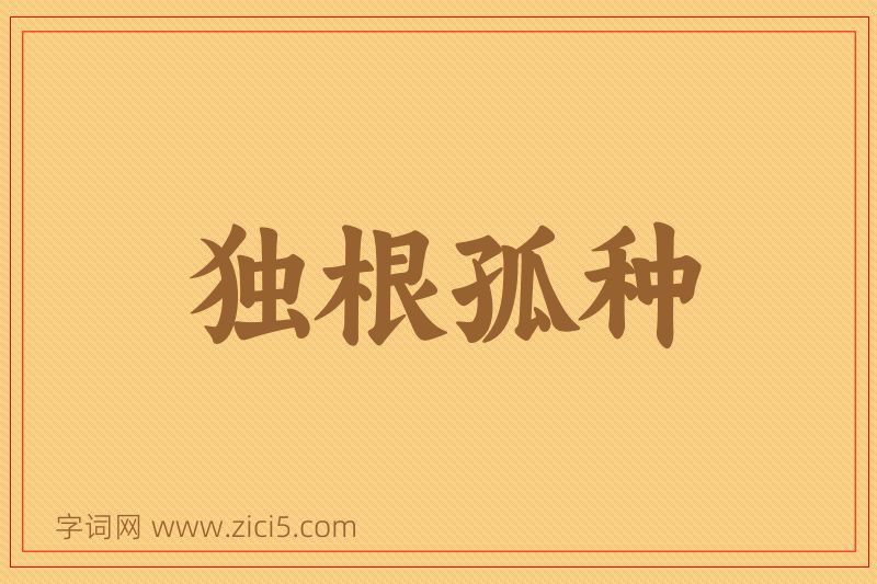 成语独根孤种图片