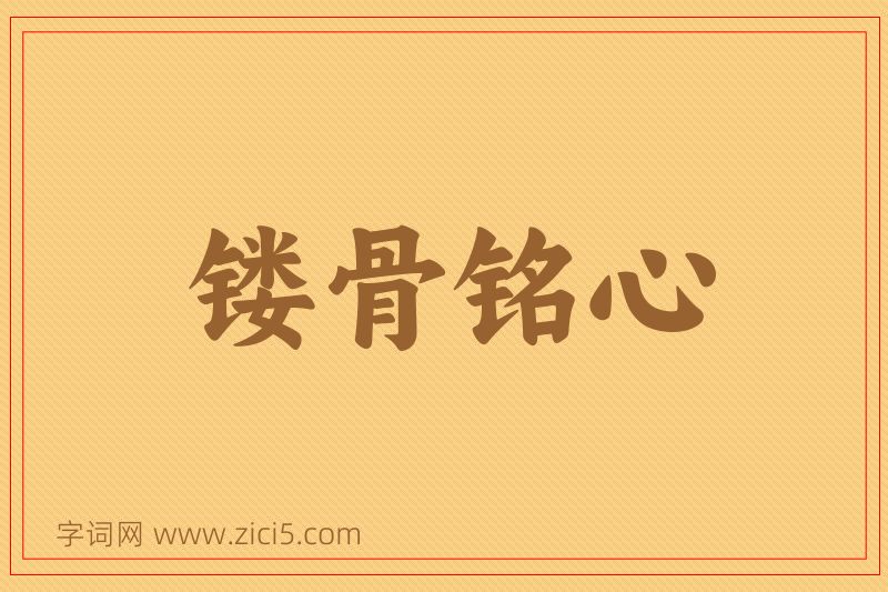 成语镂骨铭心图片