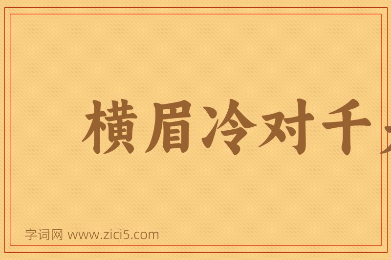 成语横眉冷对千夫指图片