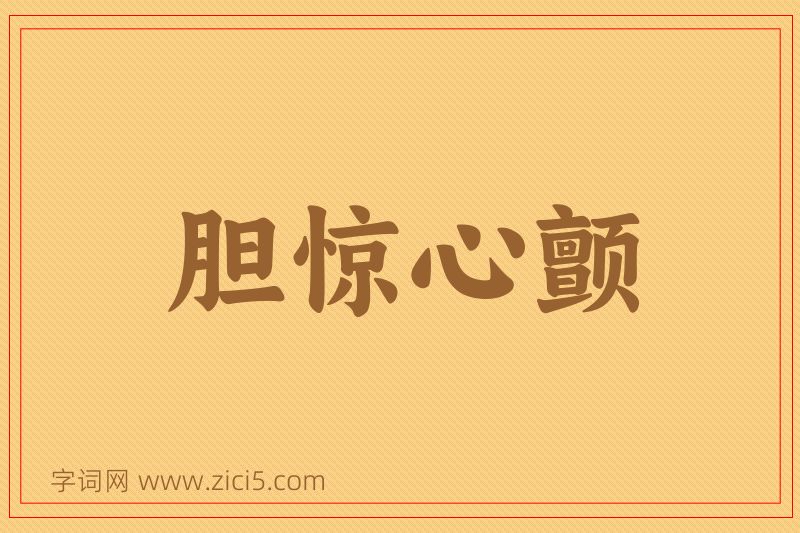 成语胆惊心颤图片