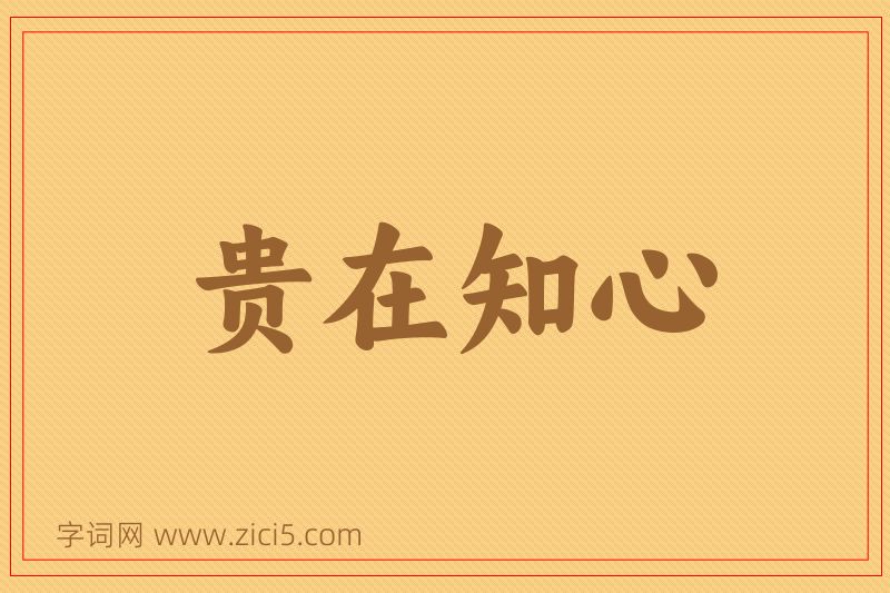 成语贵在知心图片