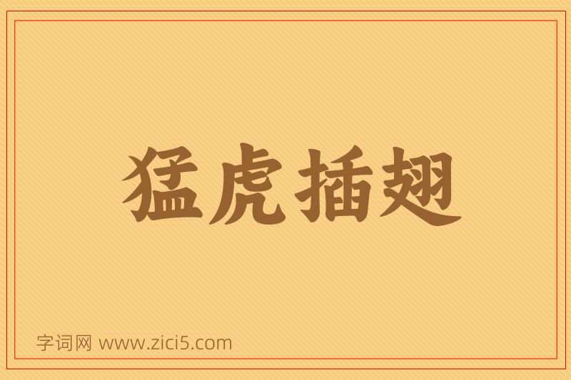 成语猛虎插翅图片