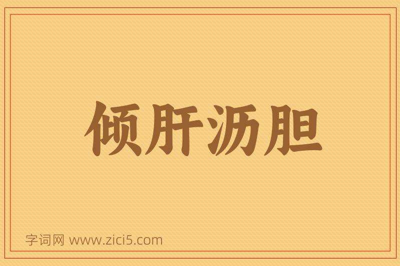 成语倾肝沥胆图片